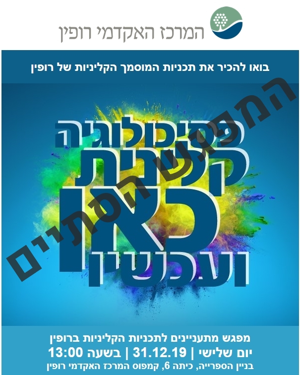 פסיכולוגיה קלינית כאן ועכשיו